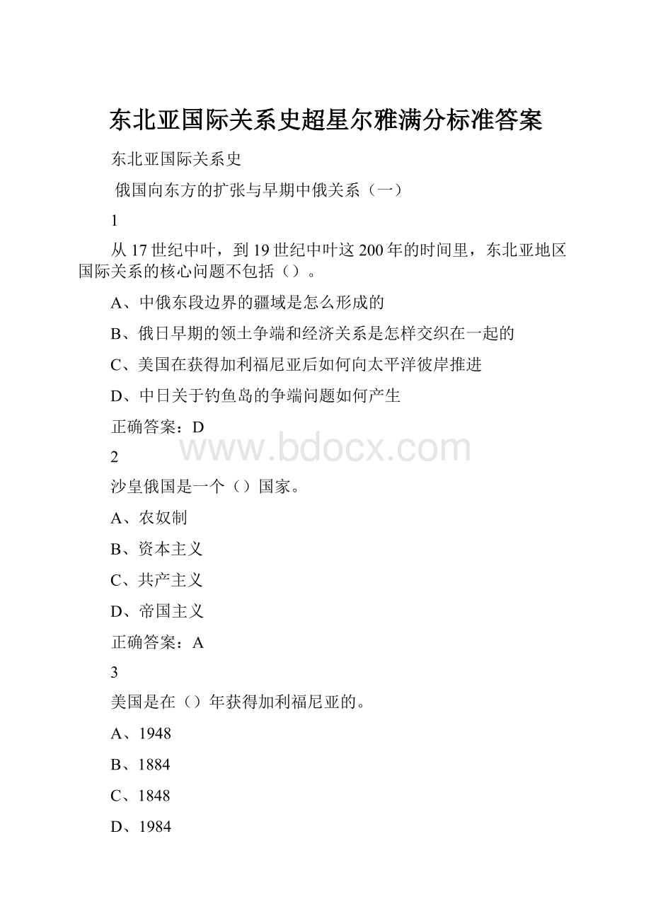 东北亚国际关系史超星尔雅满分标准答案.docx