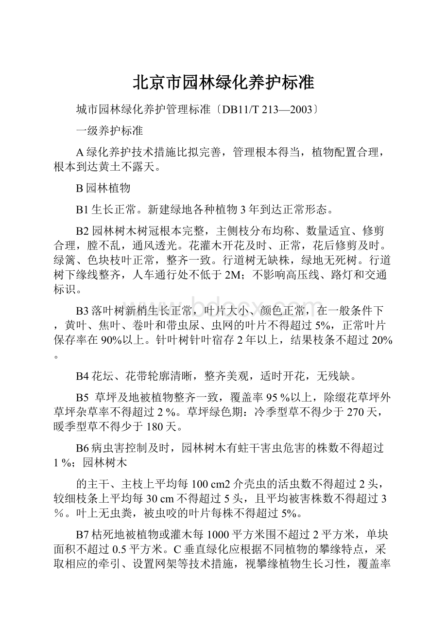 北京市园林绿化养护标准.docx
