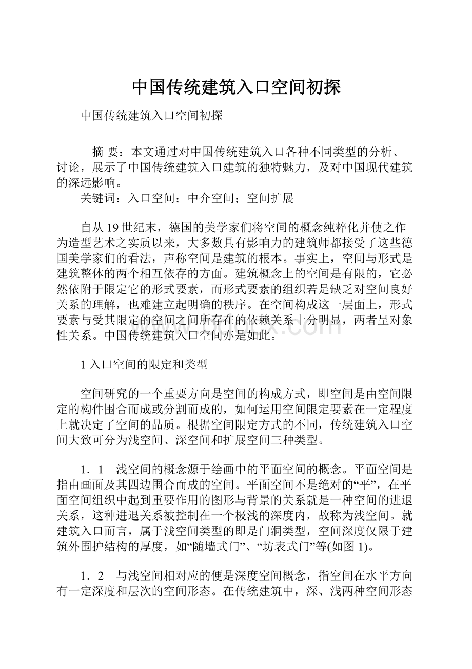 中国传统建筑入口空间初探.docx_第1页