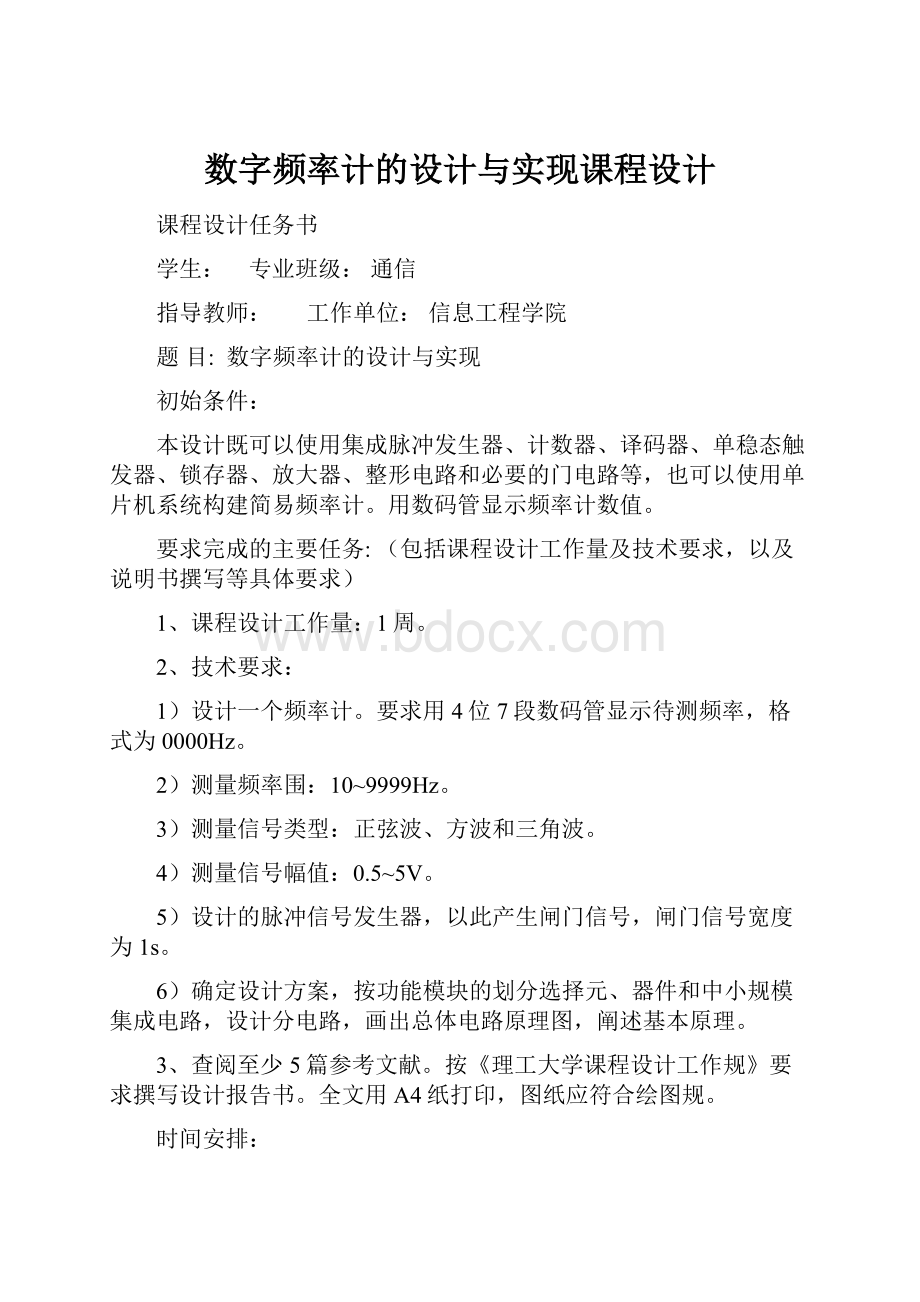 数字频率计的设计与实现课程设计.docx_第1页