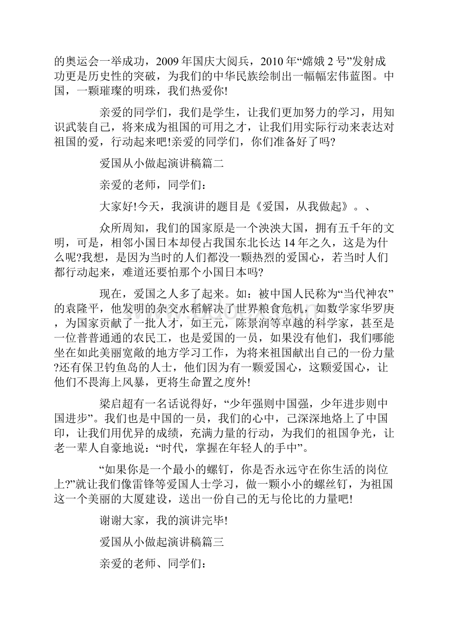 爱国从小做起演讲稿范文多篇.docx_第2页