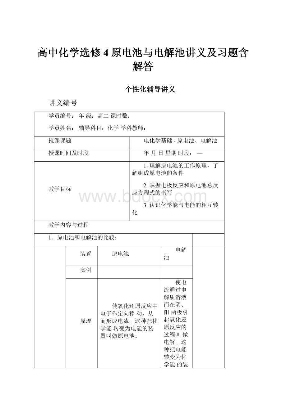 高中化学选修4原电池与电解池讲义及习题含解答.docx