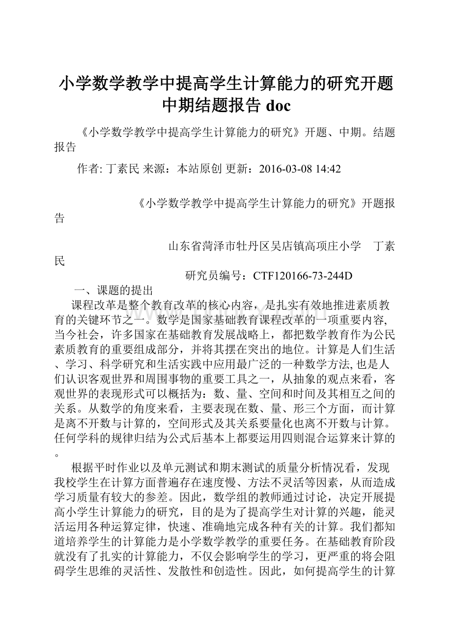 小学数学教学中提高学生计算能力的研究开题中期结题报告doc.docx