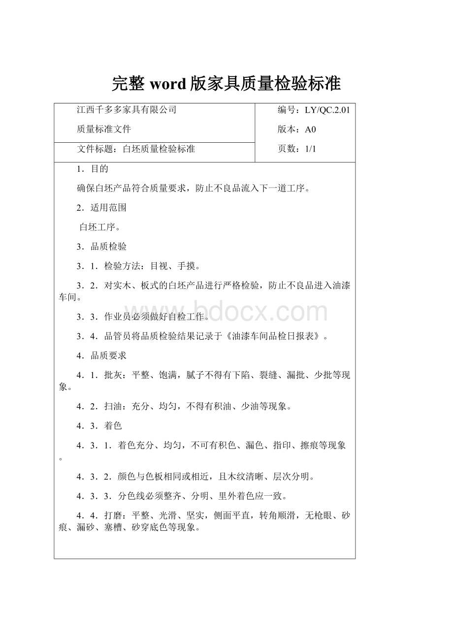 完整word版家具质量检验标准.docx_第1页