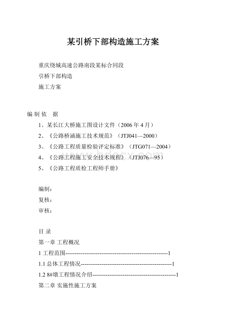 某引桥下部构造施工方案.docx_第1页