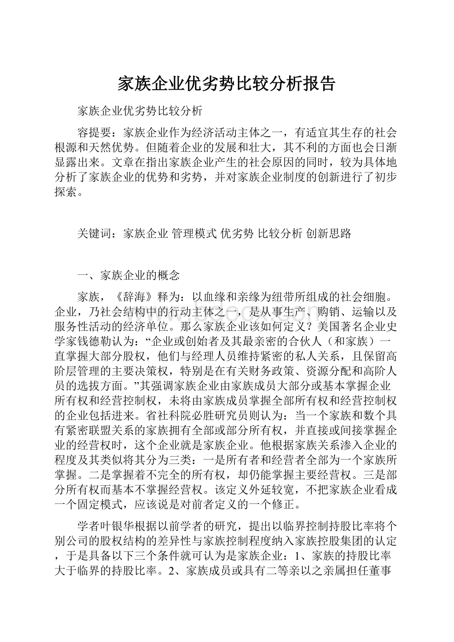 家族企业优劣势比较分析报告.docx_第1页