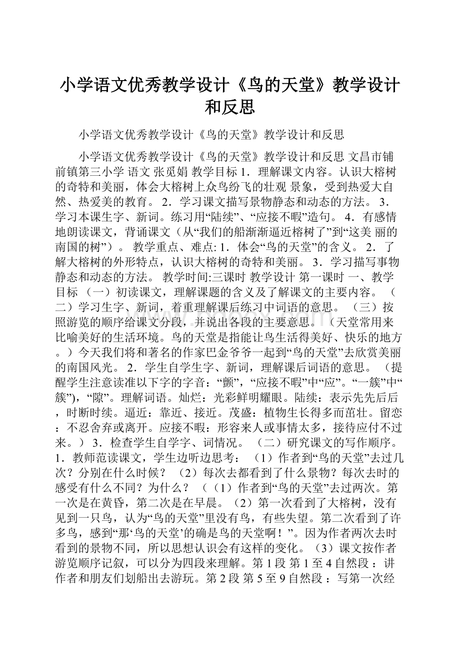 小学语文优秀教学设计《鸟的天堂》教学设计和反思.docx_第1页