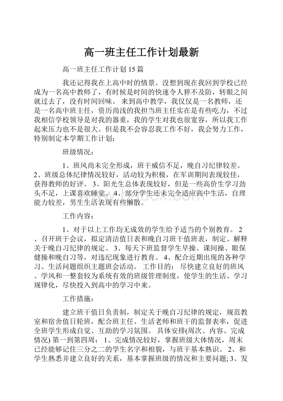 高一班主任工作计划最新.docx