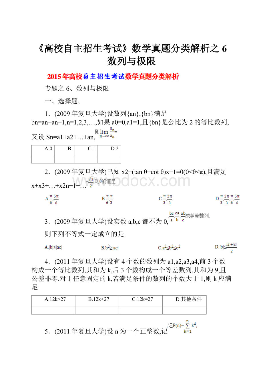 《高校自主招生考试》数学真题分类解析之6数列与极限.docx