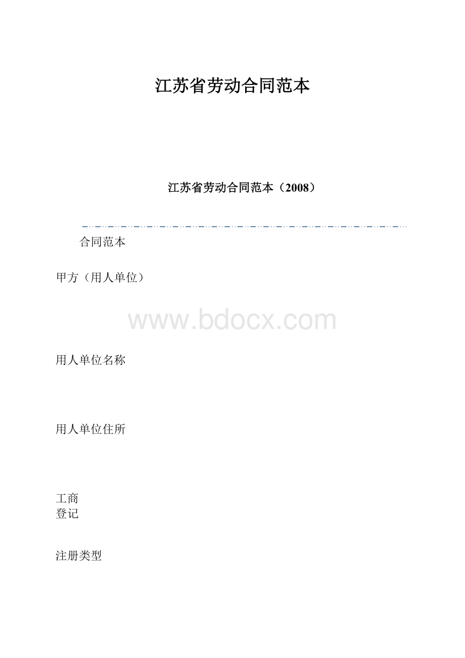 江苏省劳动合同范本.docx