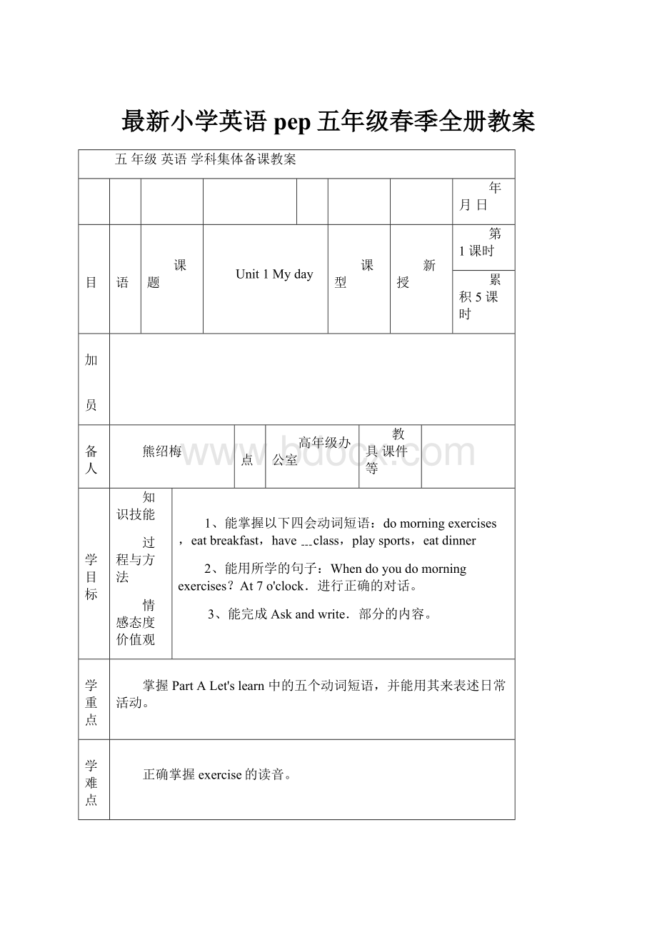 最新小学英语pep五年级春季全册教案.docx