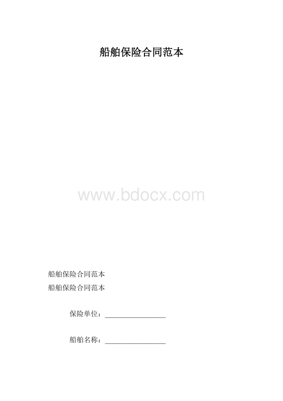 船舶保险合同范本.docx