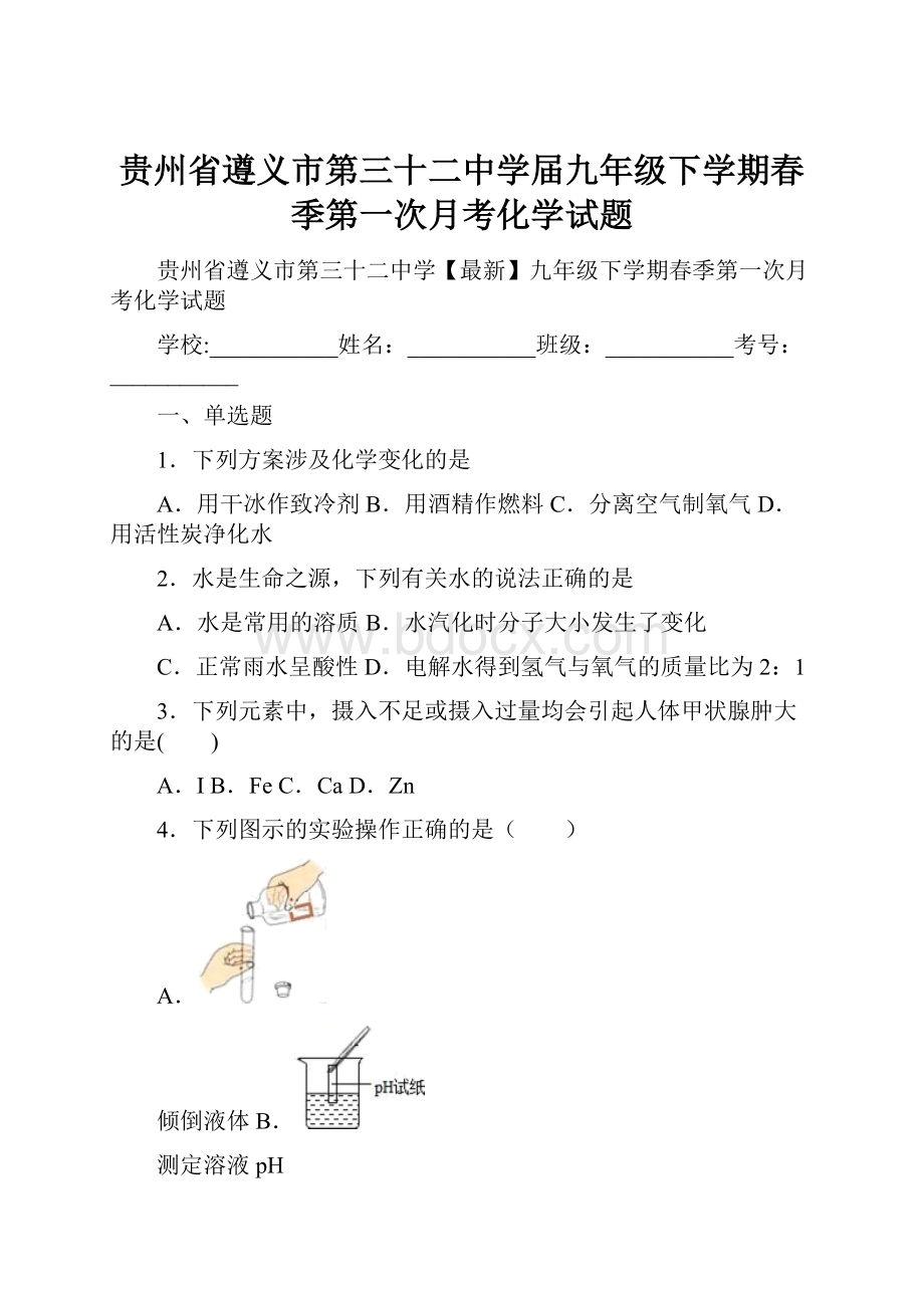 贵州省遵义市第三十二中学届九年级下学期春季第一次月考化学试题.docx