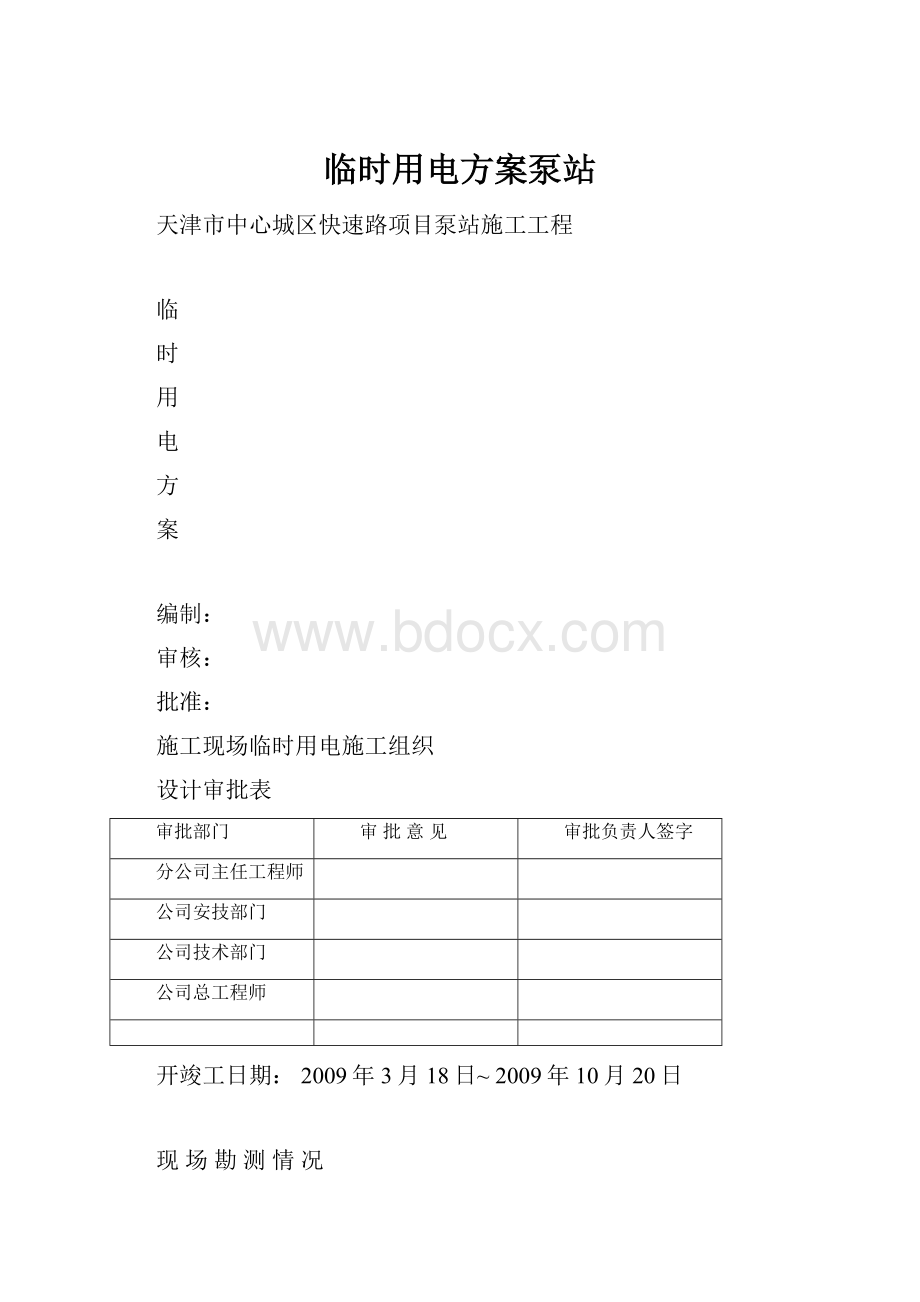 临时用电方案泵站.docx