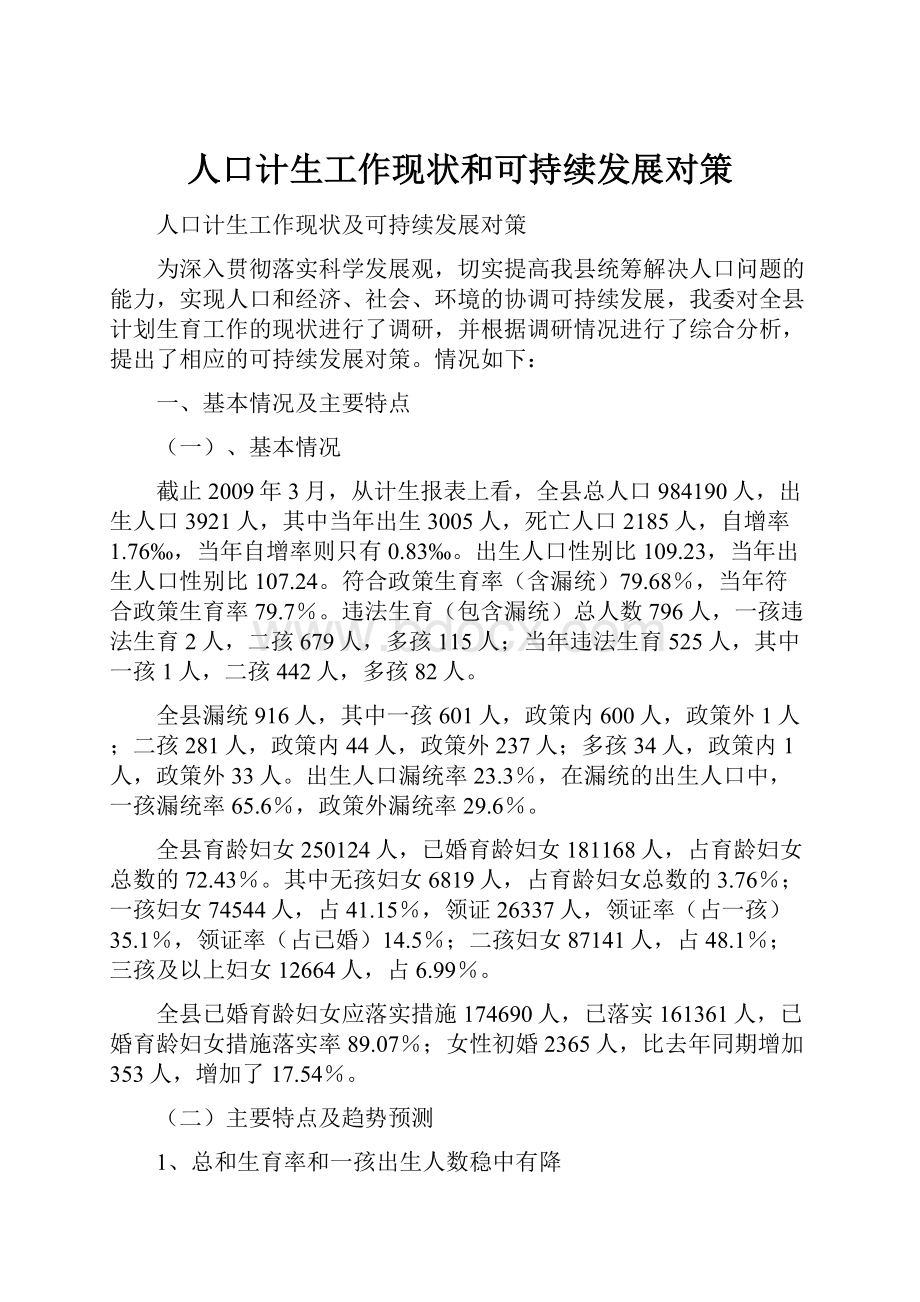 人口计生工作现状和可持续发展对策.docx