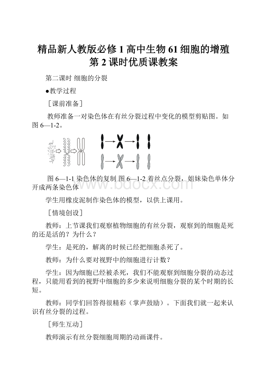 精品新人教版必修1高中生物61细胞的增殖 第2课时优质课教案.docx_第1页