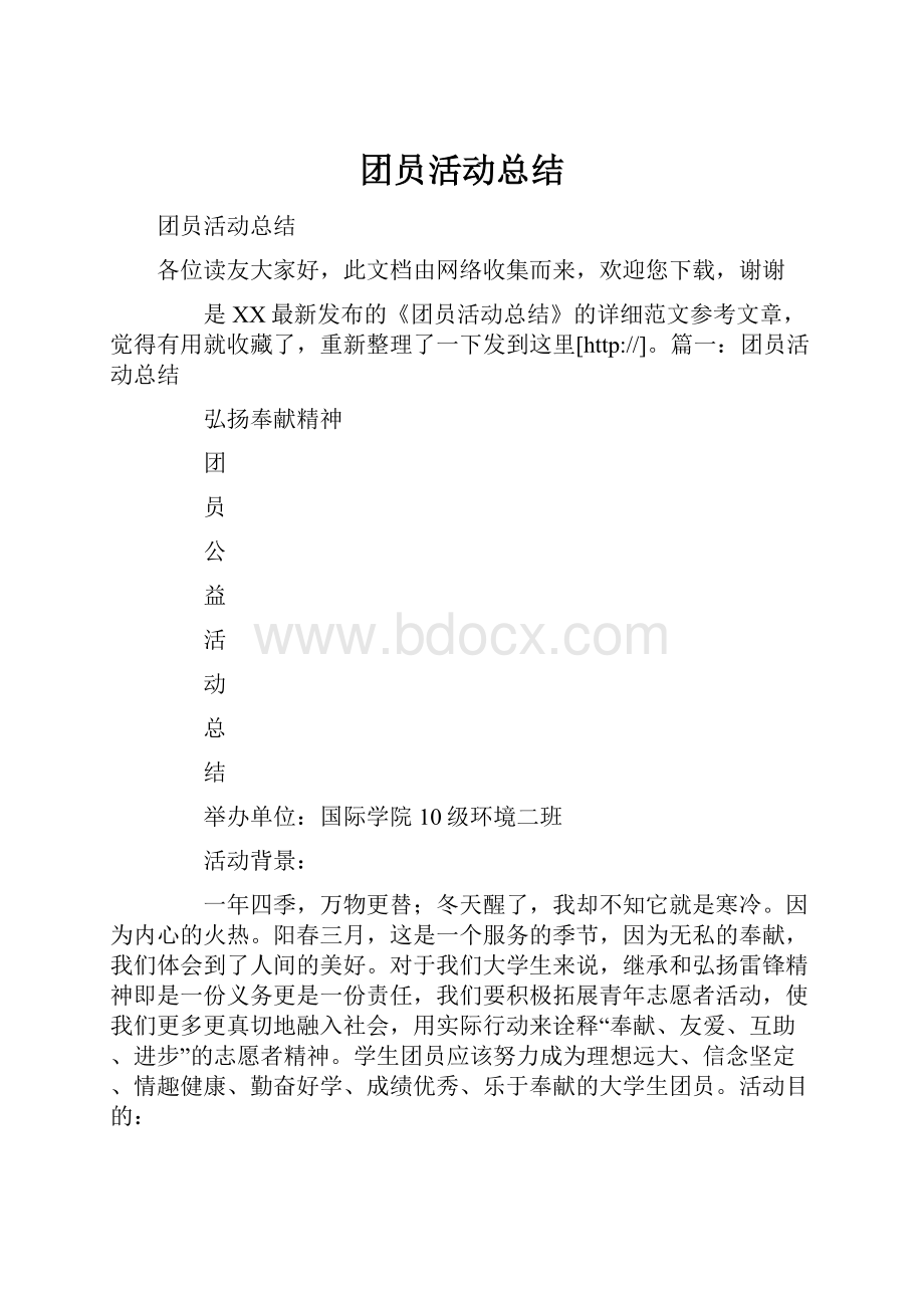 团员活动总结.docx