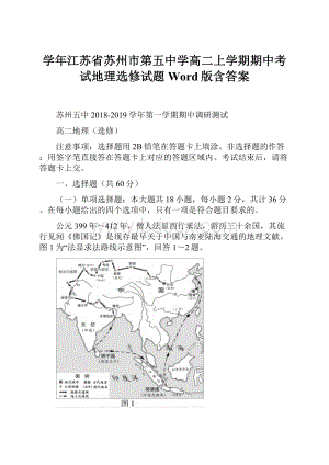 学年江苏省苏州市第五中学高二上学期期中考试地理选修试题Word版含答案.docx