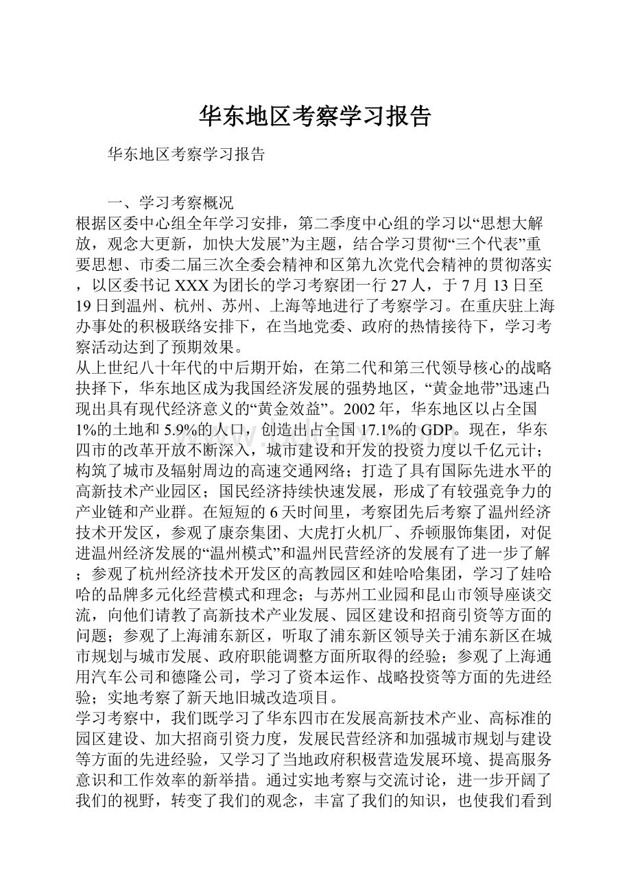 华东地区考察学习报告.docx