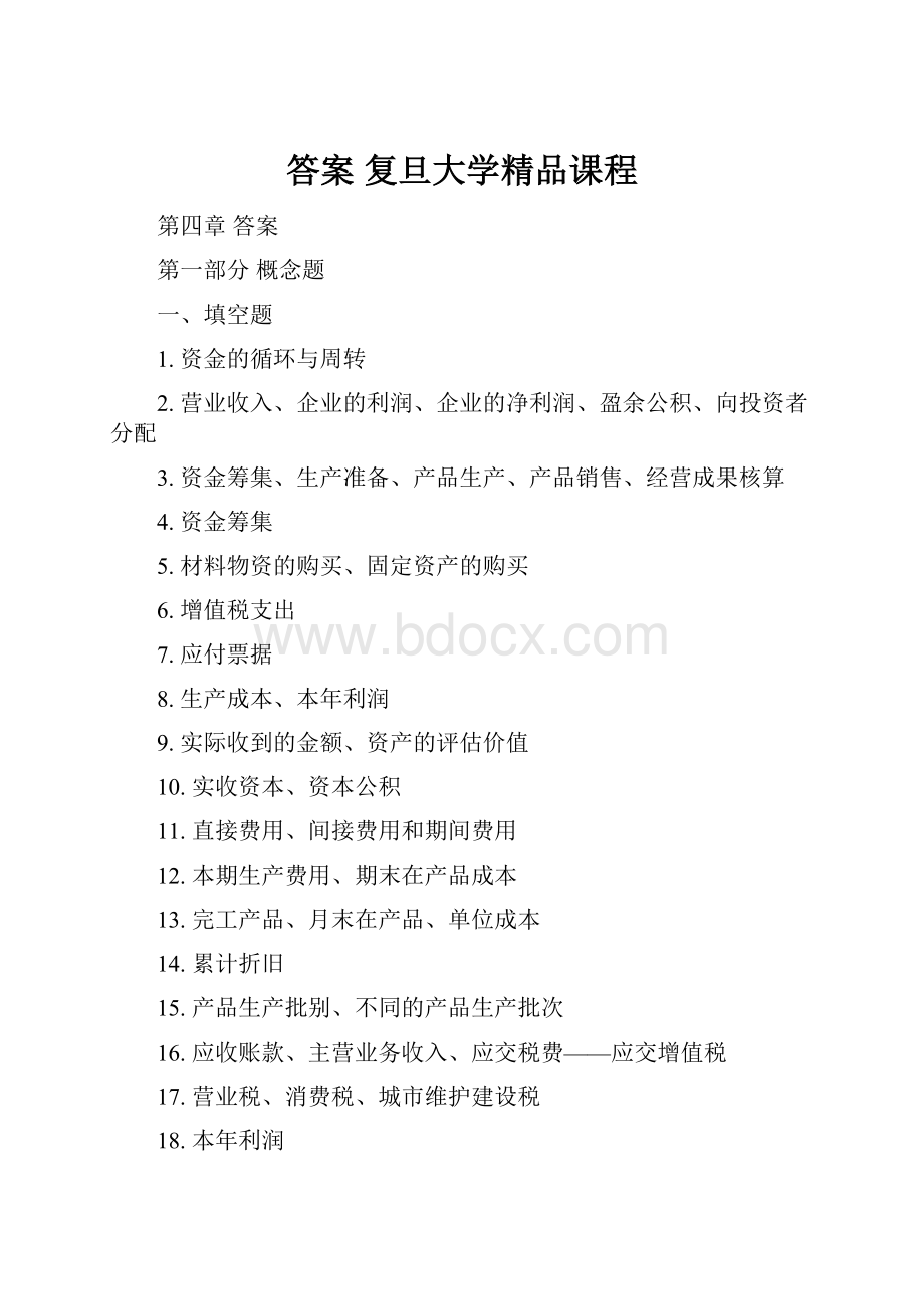 答案复旦大学精品课程.docx