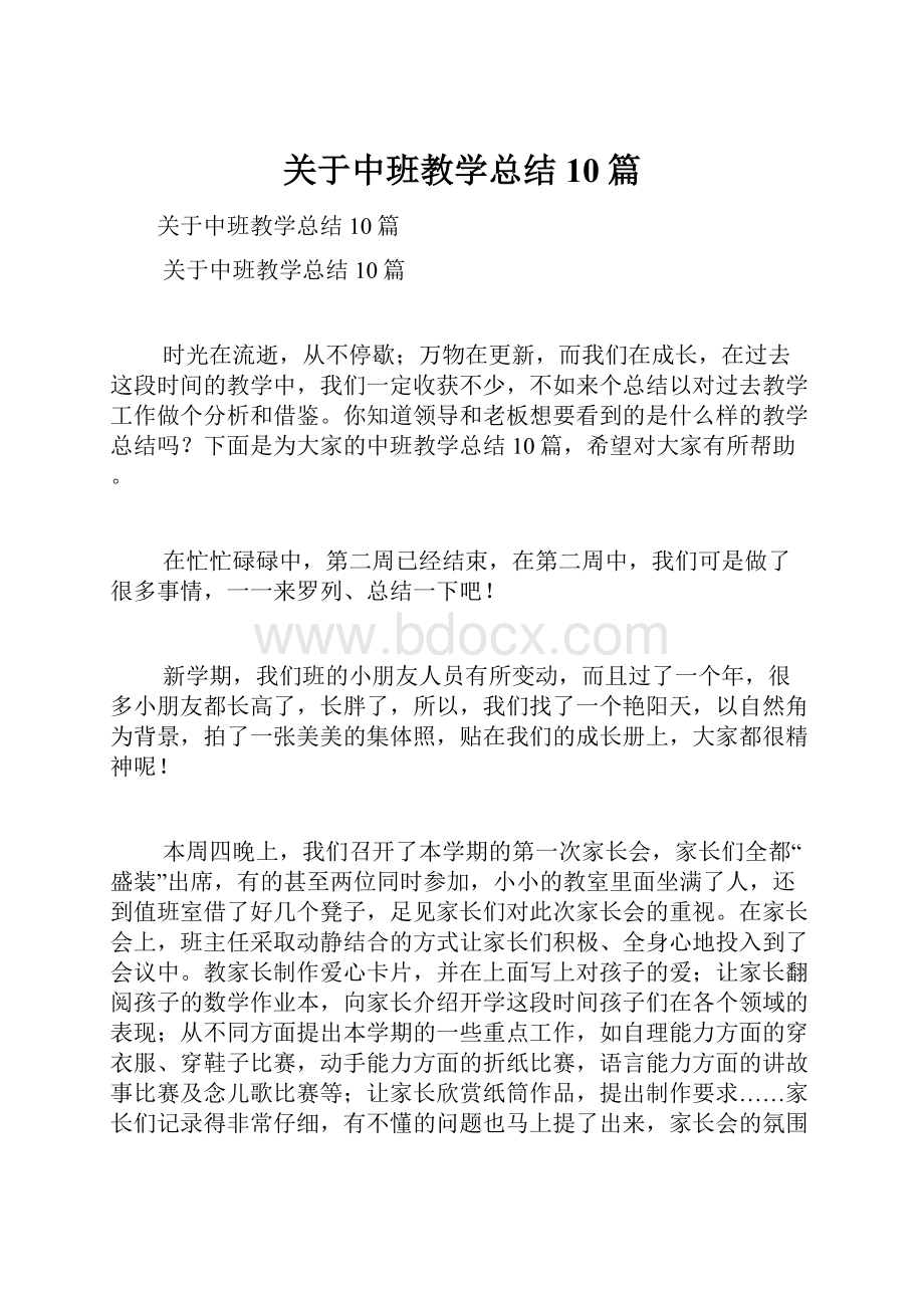 关于中班教学总结10篇.docx