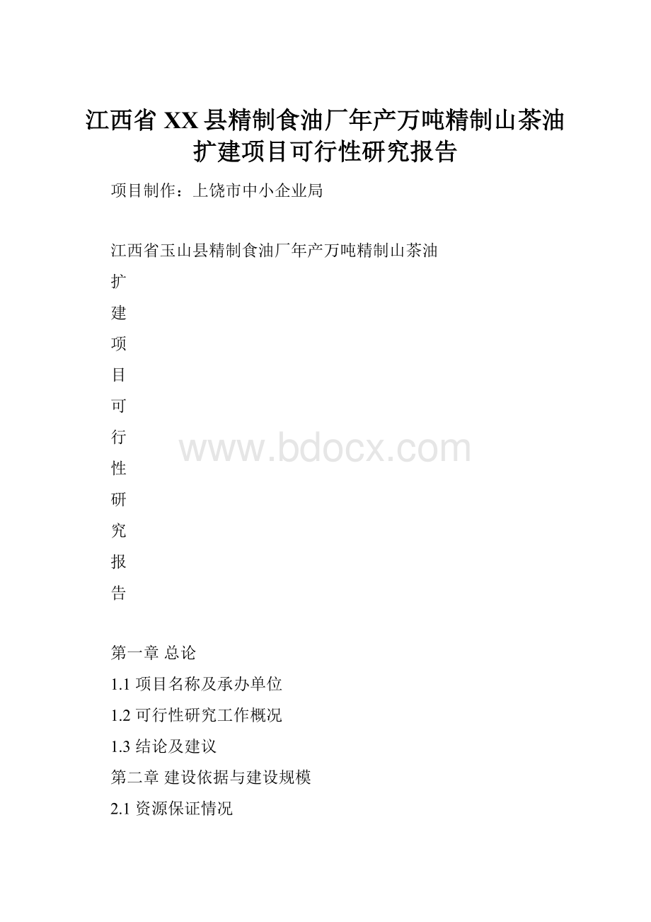 江西省XX县精制食油厂年产万吨精制山茶油扩建项目可行性研究报告.docx