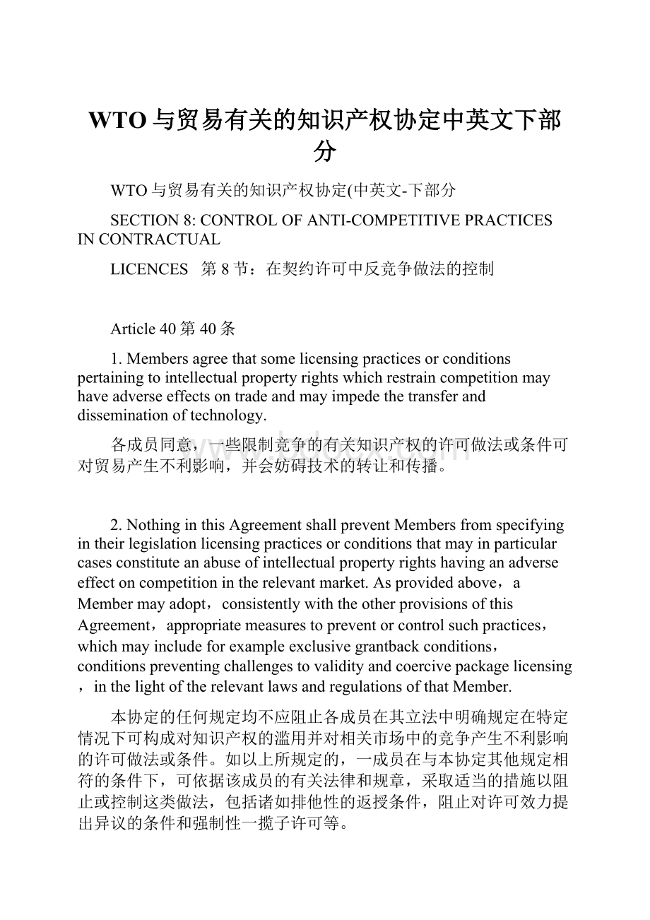 WTO与贸易有关的知识产权协定中英文下部分.docx_第1页