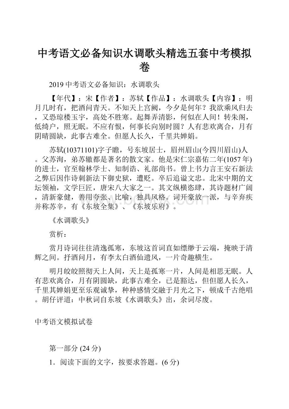 中考语文必备知识水调歌头精选五套中考模拟卷.docx