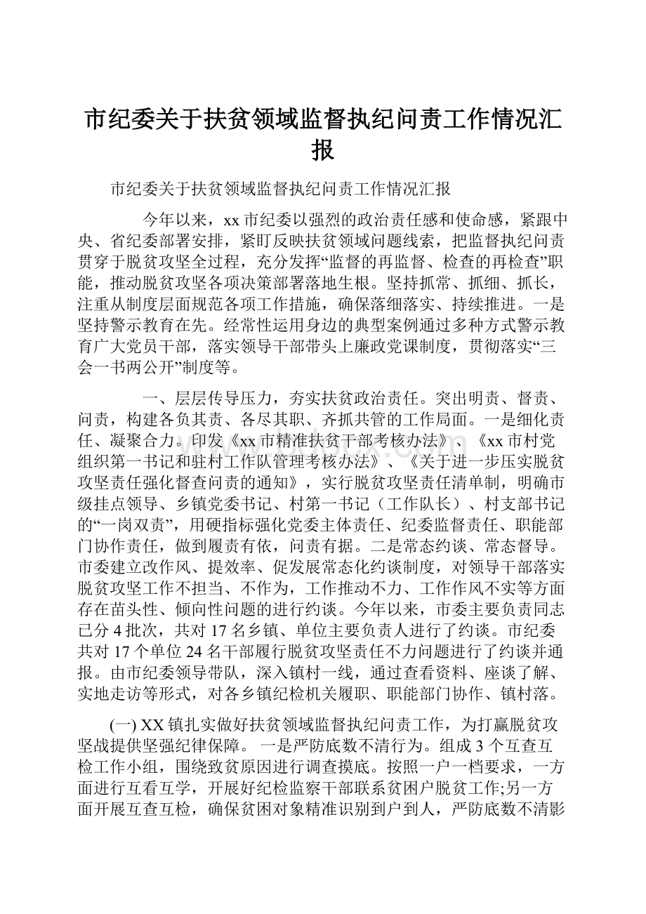 市纪委关于扶贫领域监督执纪问责工作情况汇报.docx