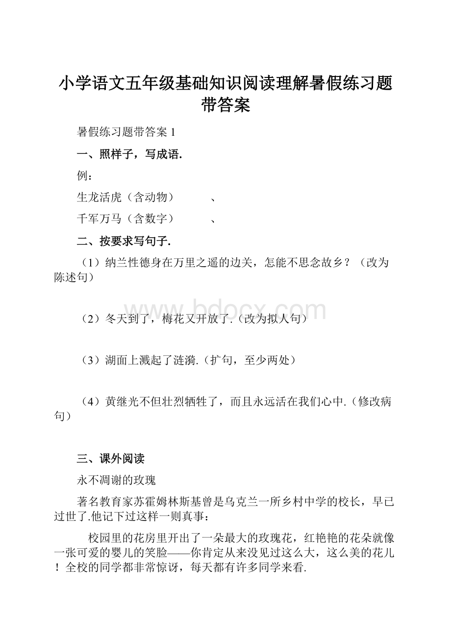 小学语文五年级基础知识阅读理解暑假练习题带答案.docx