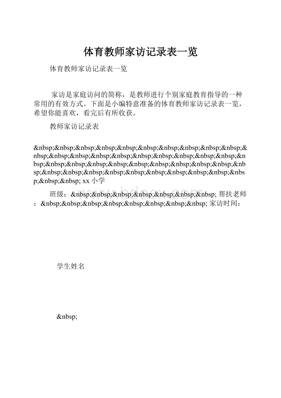 体育教师家访记录表一览.docx