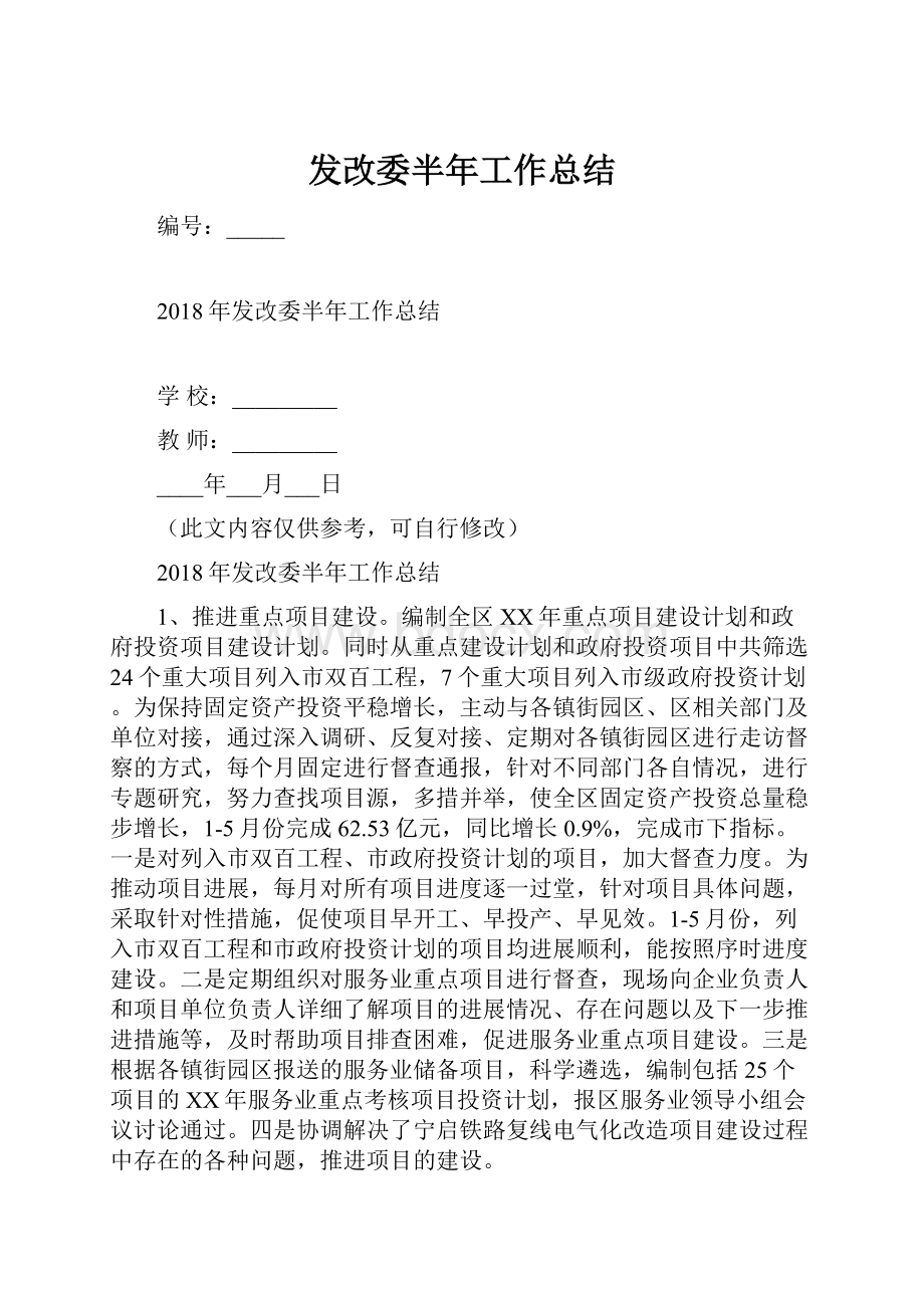 发改委半年工作总结.docx_第1页