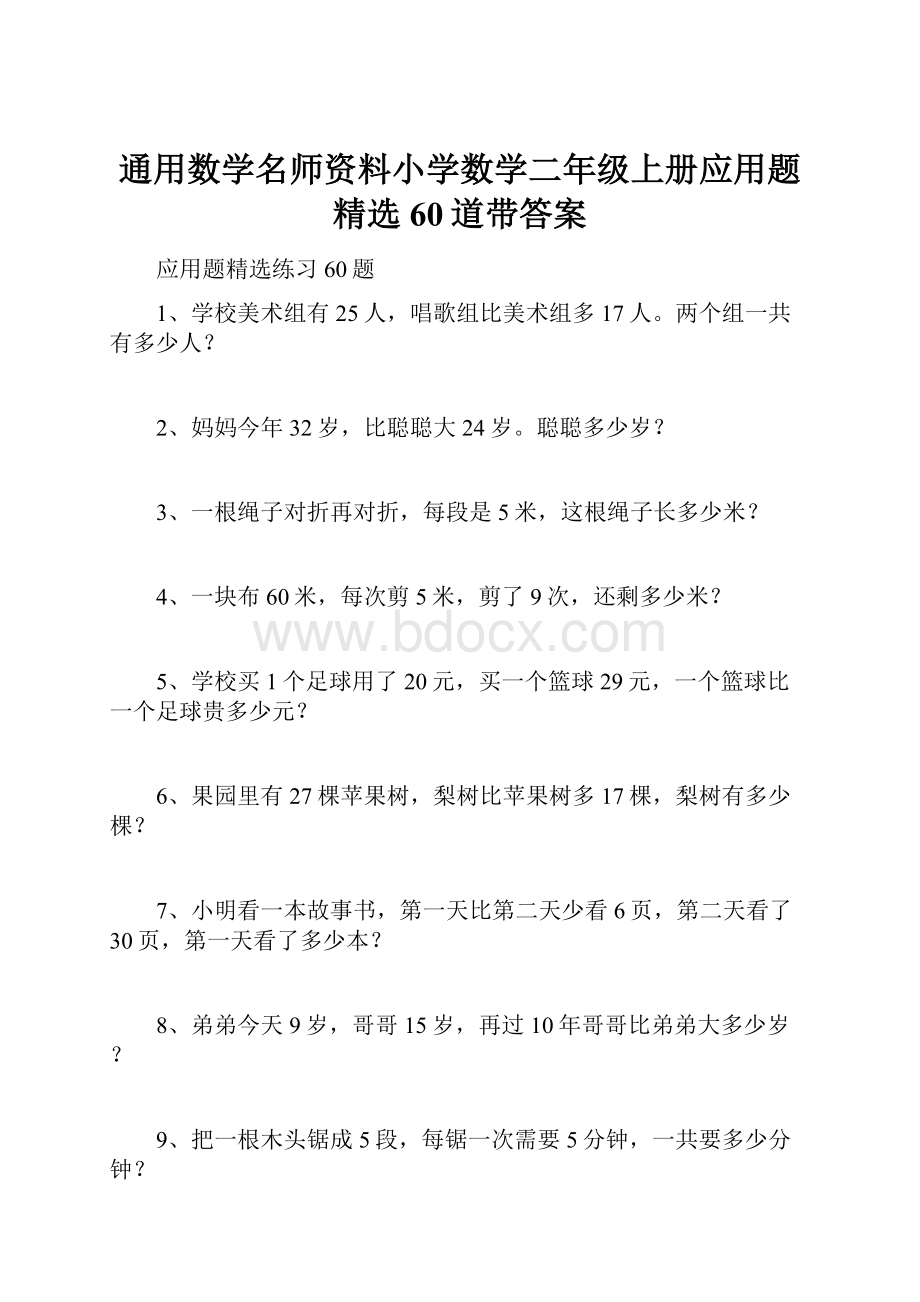 通用数学名师资料小学数学二年级上册应用题精选60道带答案.docx_第1页