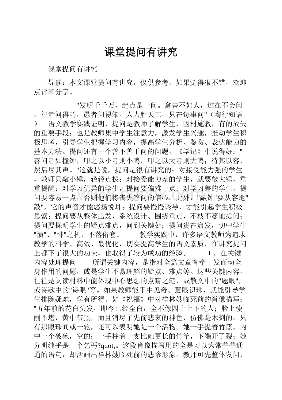 课堂提问有讲究.docx_第1页