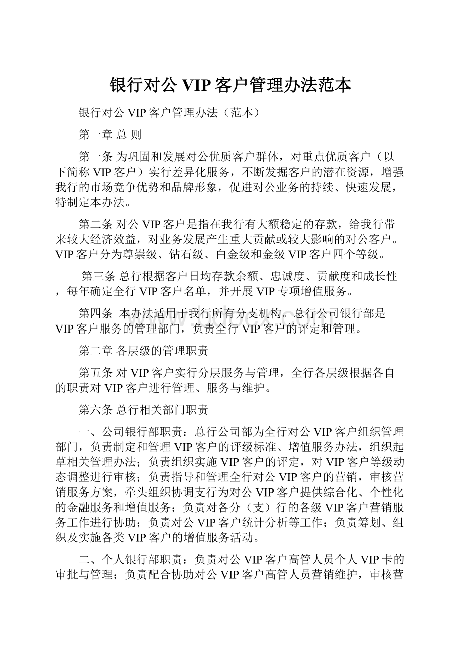 银行对公VIP客户管理办法范本.docx