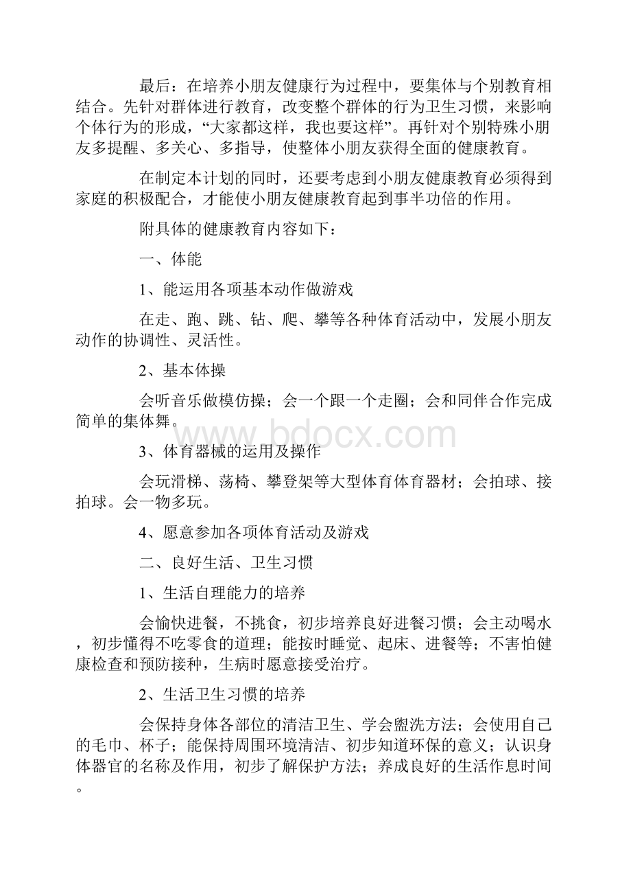 中班健康教育计划.docx_第2页