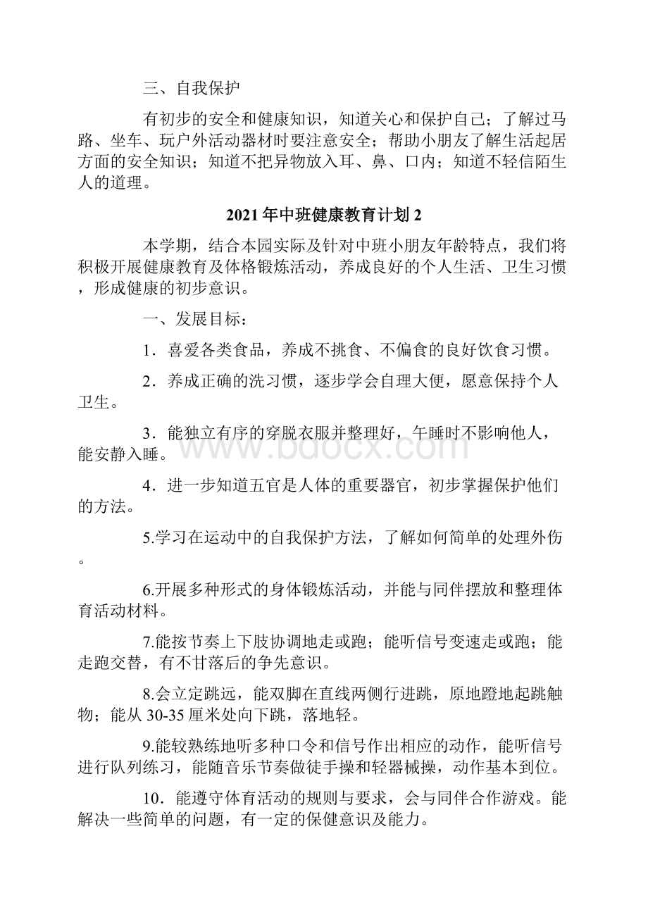 中班健康教育计划.docx_第3页