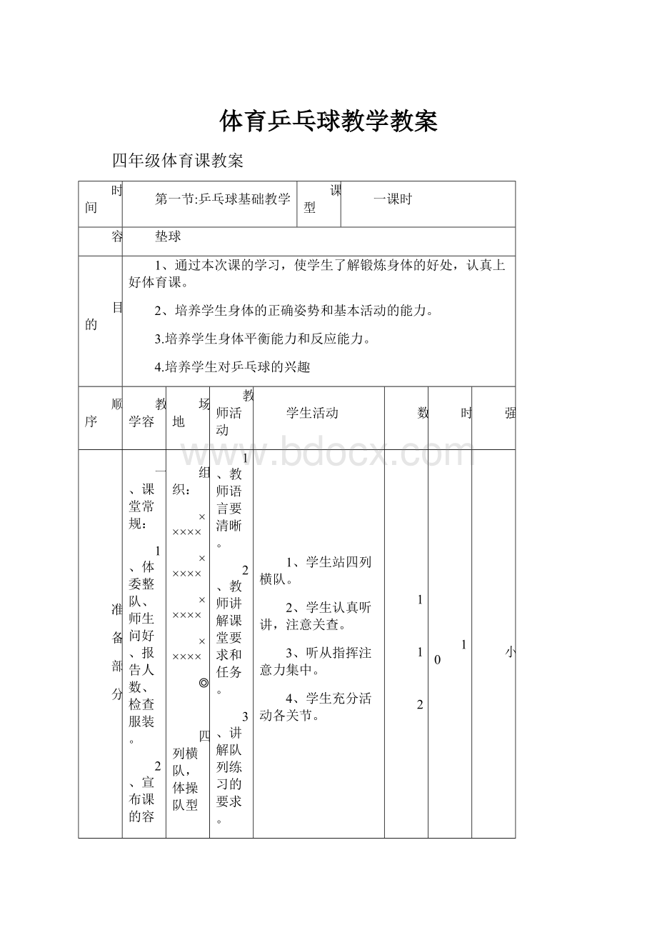 体育乒乓球教学教案.docx