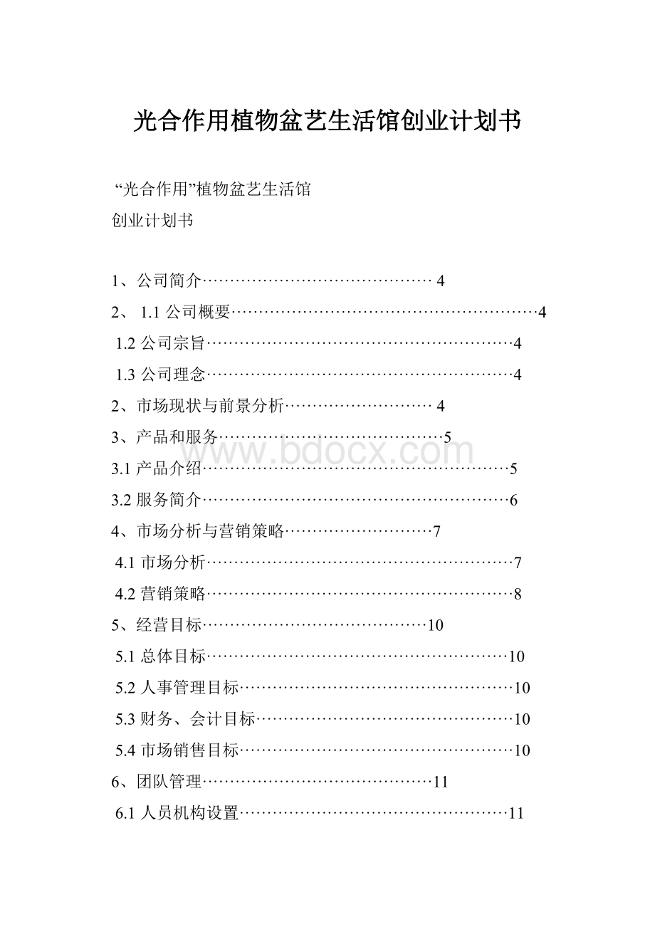 光合作用植物盆艺生活馆创业计划书.docx