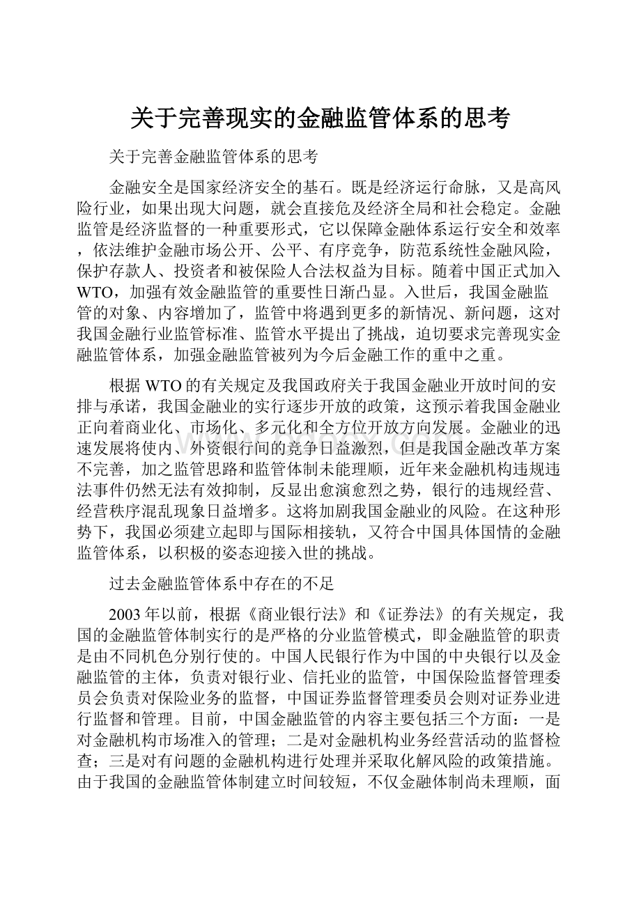 关于完善现实的金融监管体系的思考.docx_第1页