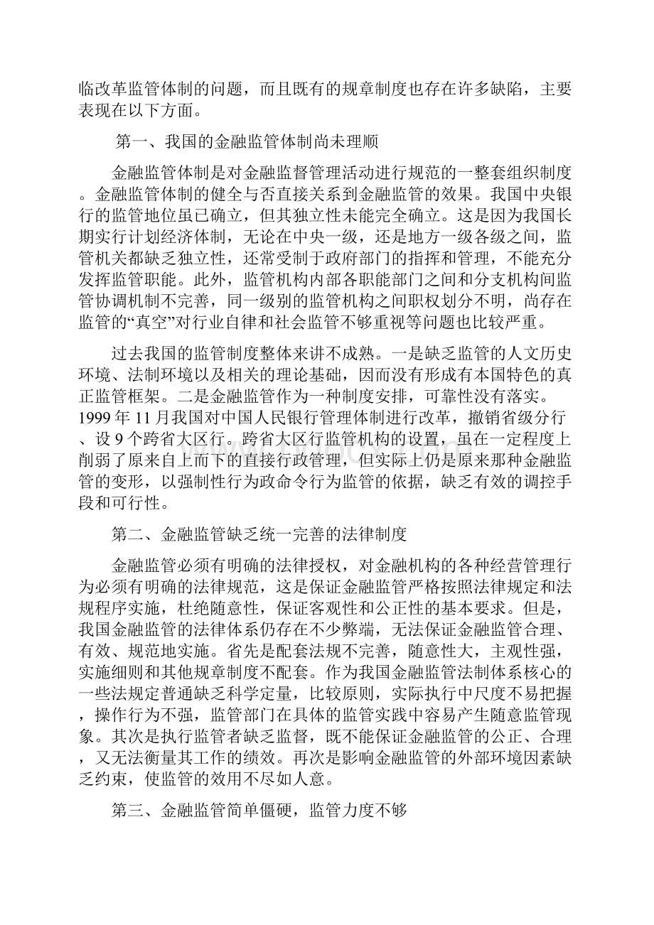 关于完善现实的金融监管体系的思考.docx_第2页