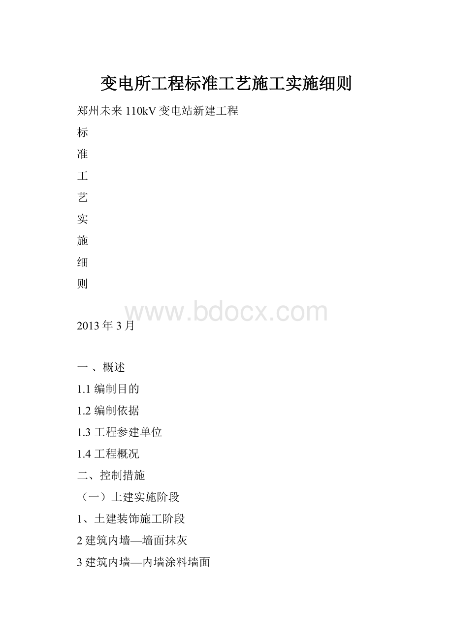 变电所工程标准工艺施工实施细则.docx