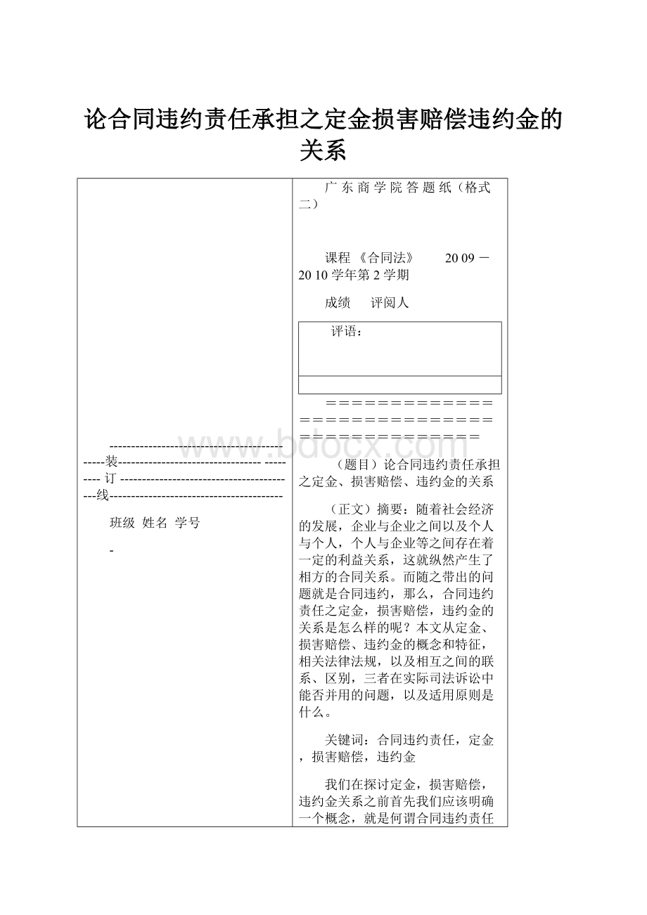 论合同违约责任承担之定金损害赔偿违约金的关系.docx_第1页