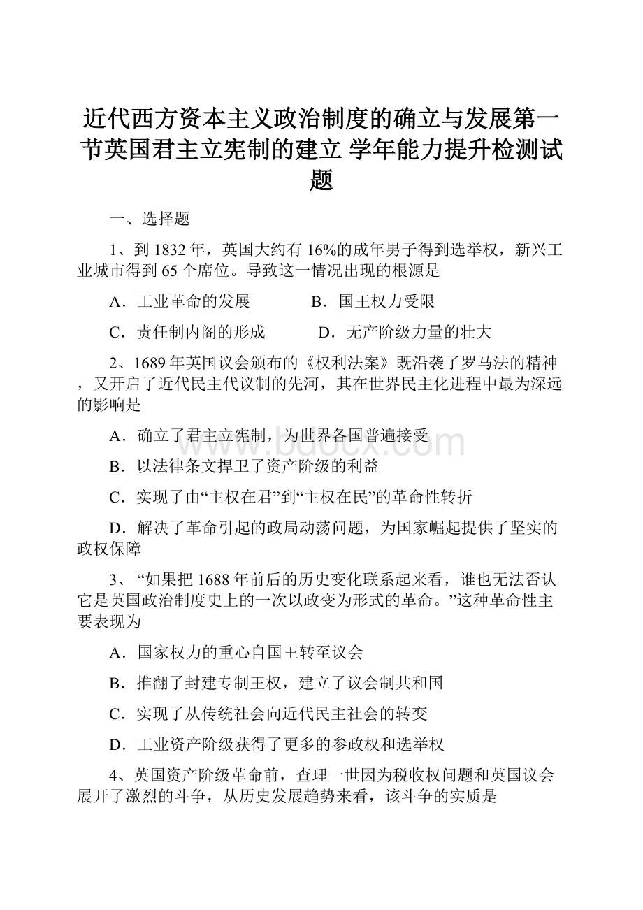 近代西方资本主义政治制度的确立与发展第一节英国君主立宪制的建立 学年能力提升检测试题.docx