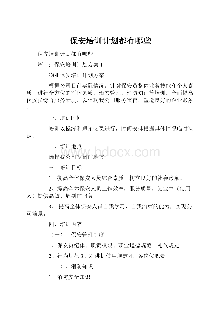 保安培训计划都有哪些.docx_第1页