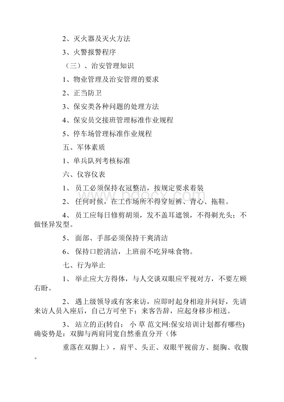 保安培训计划都有哪些.docx_第2页