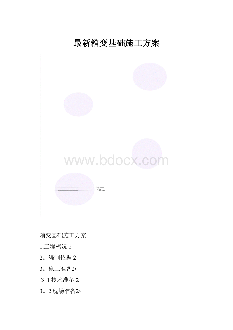 最新箱变基础施工方案.docx