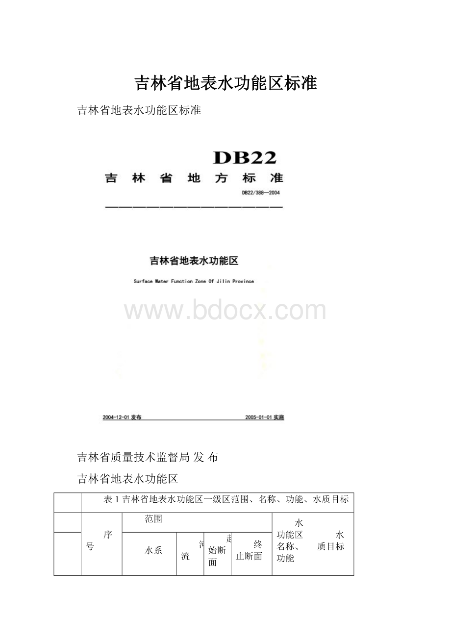 吉林省地表水功能区标准.docx