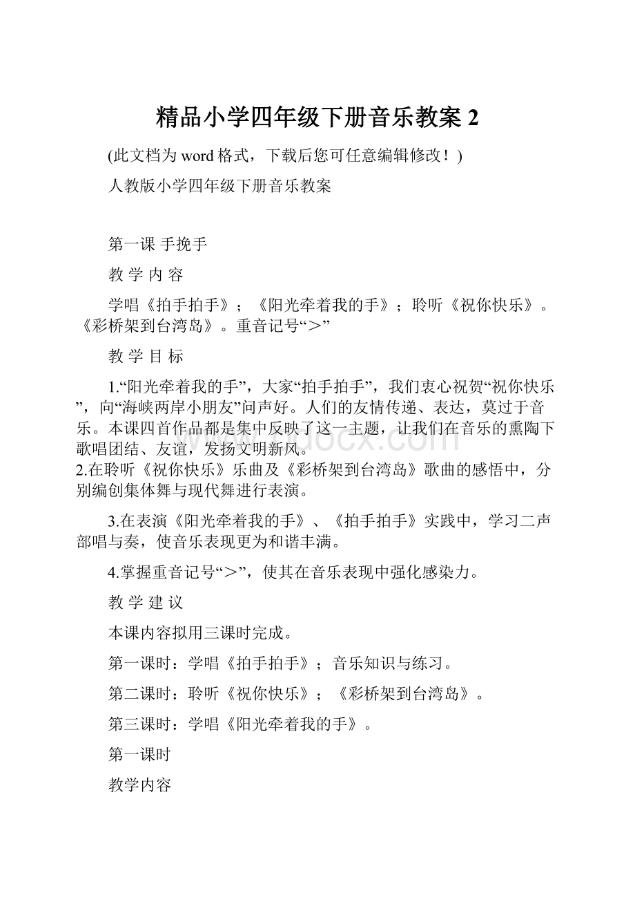 精品小学四年级下册音乐教案2.docx