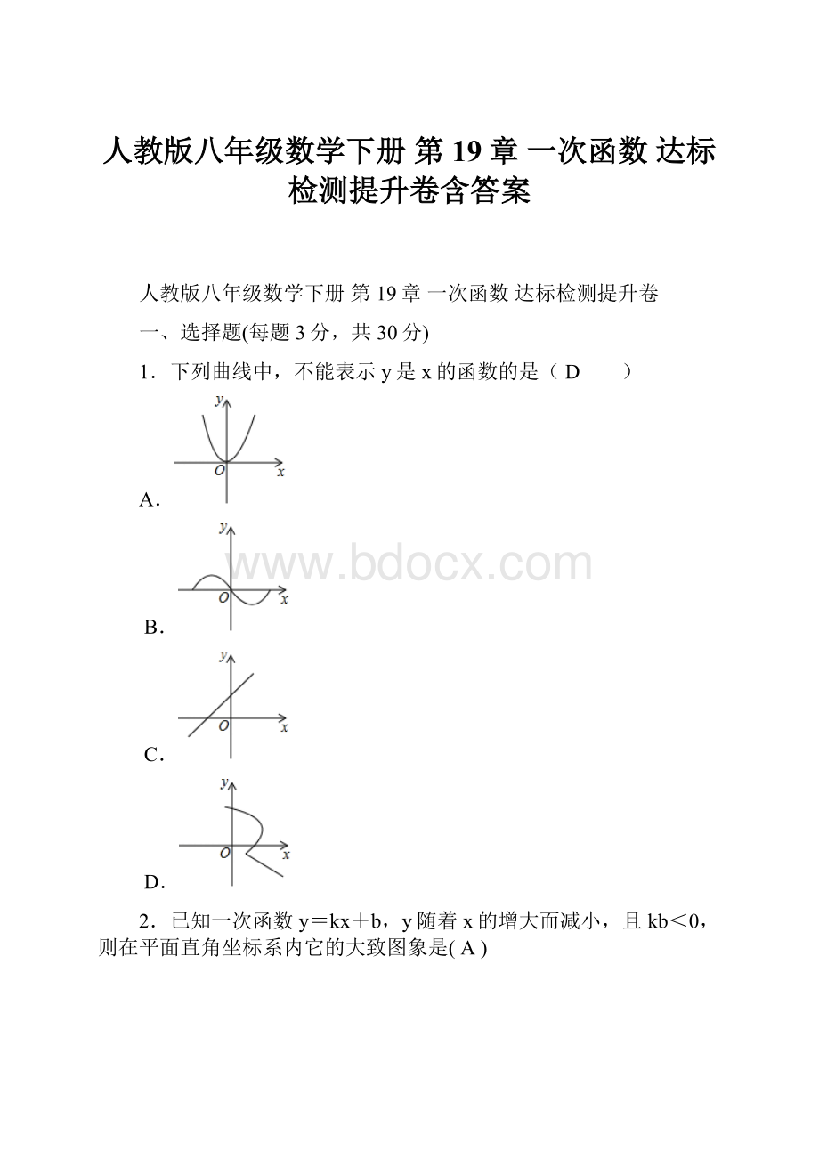 人教版八年级数学下册 第19章 一次函数 达标检测提升卷含答案.docx_第1页